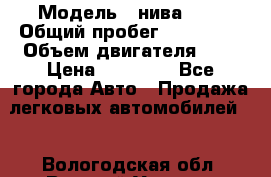  › Модель ­ нива 4x4 › Общий пробег ­ 200 000 › Объем двигателя ­ 2 › Цена ­ 55 000 - Все города Авто » Продажа легковых автомобилей   . Вологодская обл.,Великий Устюг г.